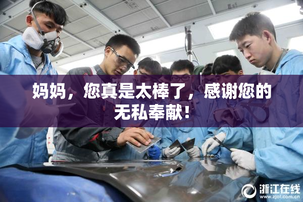妈妈，您真是太棒了，感谢您的无私奉献！
