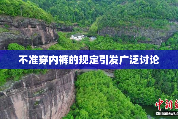 不准穿内裤的规定引发广泛讨论