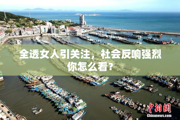 全透女人引关注，社会反响强烈你怎么看？