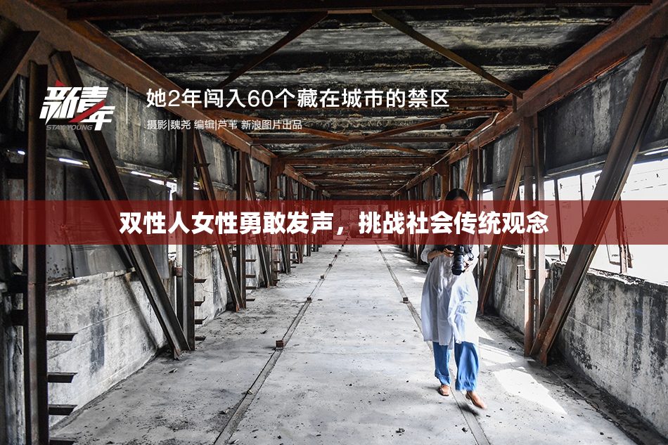 双性人女性勇敢发声，挑战社会传统观念