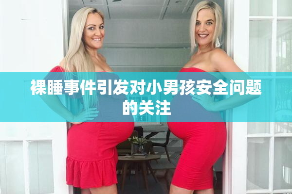 裸睡事件引发对小男孩安全问题的关注