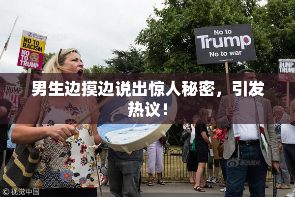 男生边摸边说出惊人秘密，引发热议！