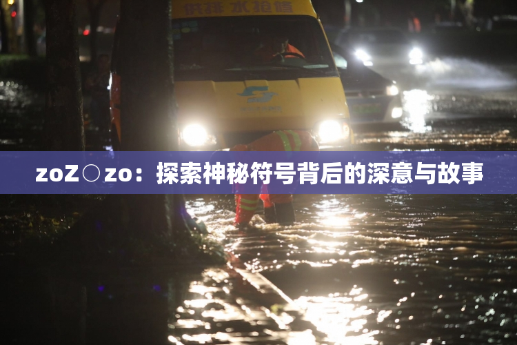 zoZ○zo：探索神秘符号背后的深意与故事