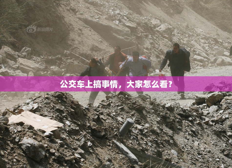 公交车上搞事情，大家怎么看？