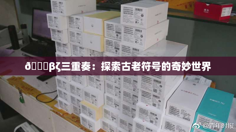 👙βζ三重奏：探索古老符号的奇妙世界
