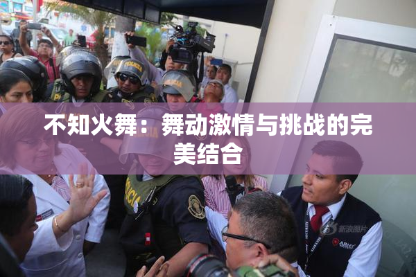 不知火舞：舞动激情与挑战的完美结合