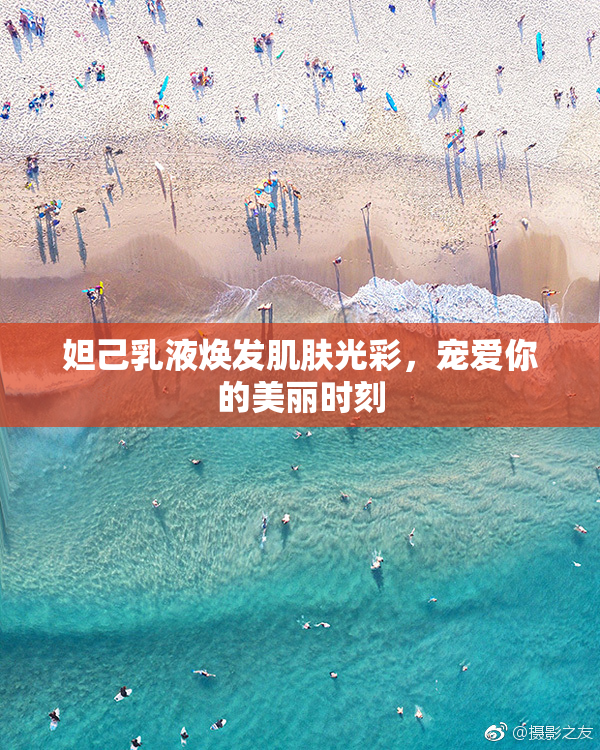 妲己乳液焕发肌肤光彩，宠爱你的美丽时刻