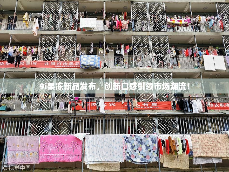 9i果冻新品发布，创新口感引领市场潮流！