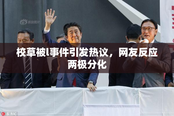 校草被l事件引发热议，网友反应两极分化