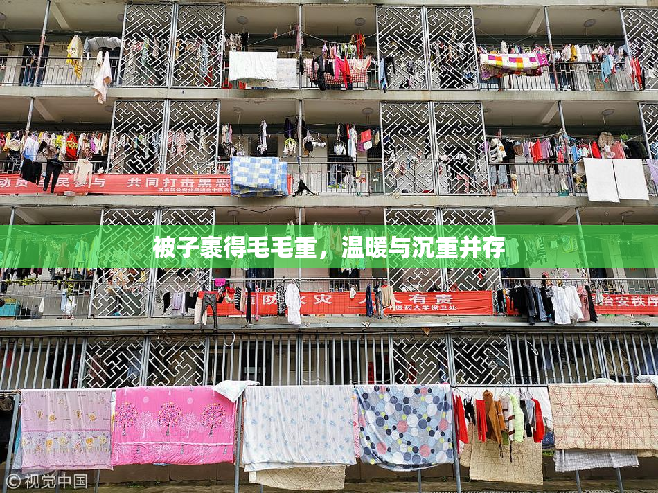 被子裹得毛毛重，温暖与沉重并存