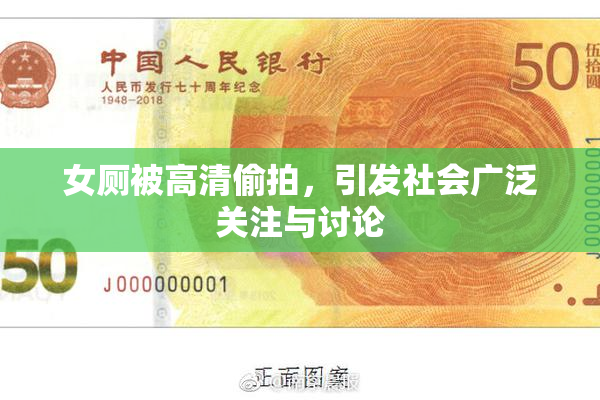 女厕被高清偷拍，引发社会广泛关注与讨论