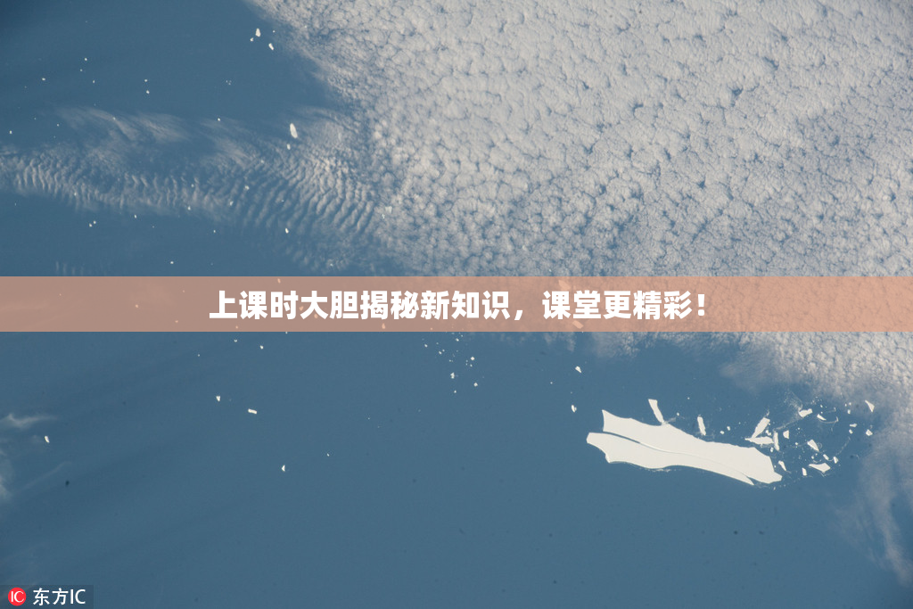 上课时大胆揭秘新知识，课堂更精彩！