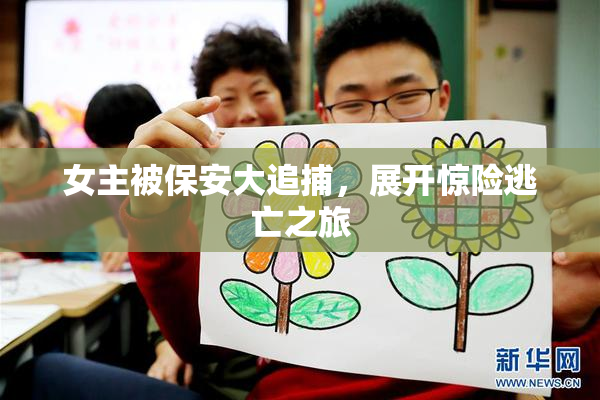 女主被保安大追捕，展开惊险逃亡之旅