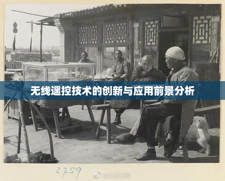 无线遥控技术的创新与应用前景分析