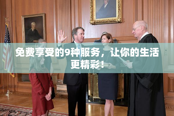 免费享受的9种服务，让你的生活更精彩！