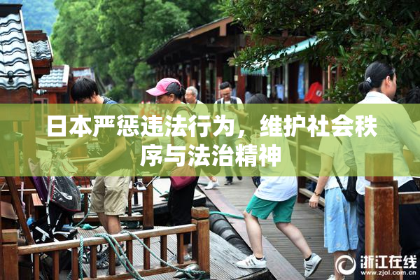 日本严惩违法行为，维护社会秩序与法治精神
