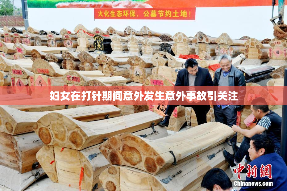 妇女在打针期间意外发生意外事故引关注