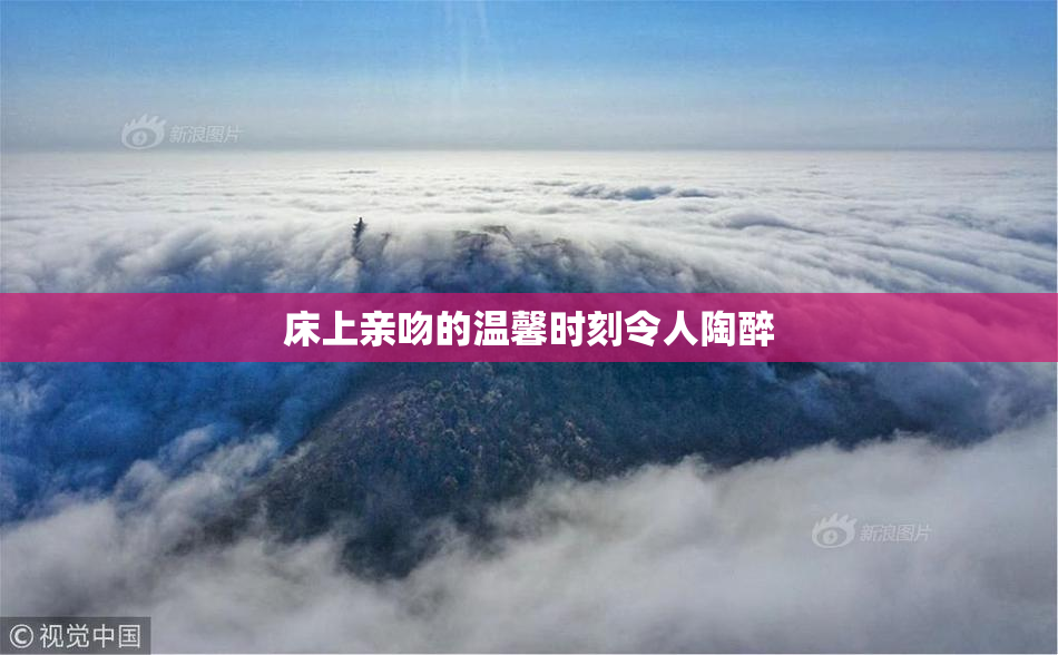 床上亲吻的温馨时刻令人陶醉