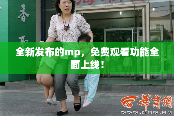 全新发布的mp，免费观看功能全面上线！