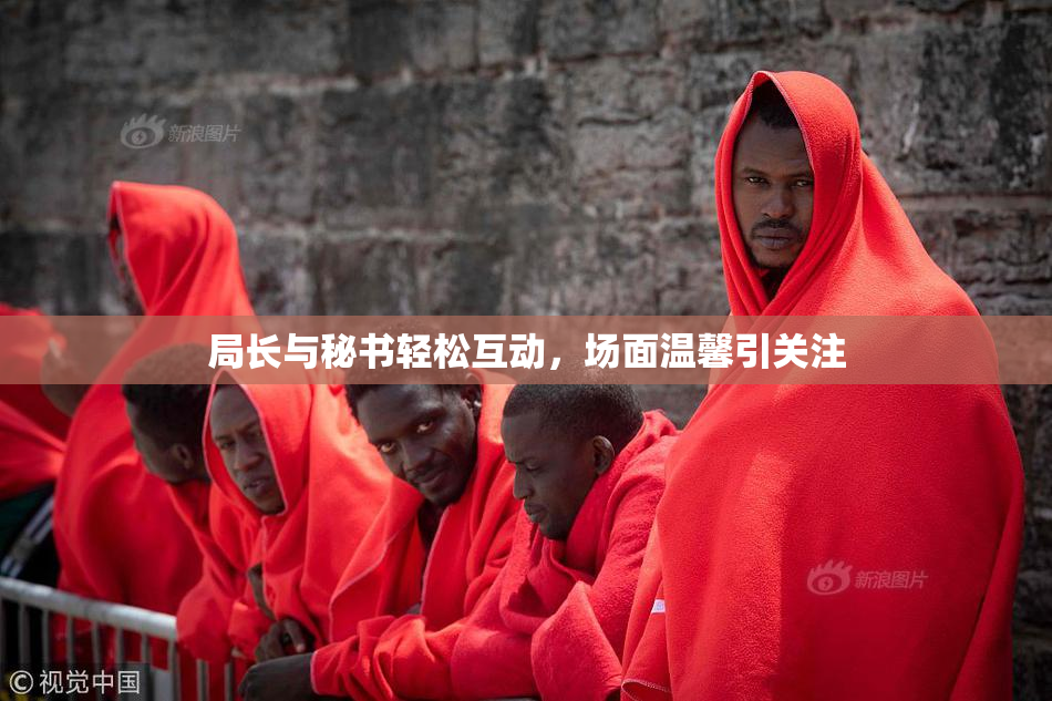 局长与秘书轻松互动，场面温馨引关注