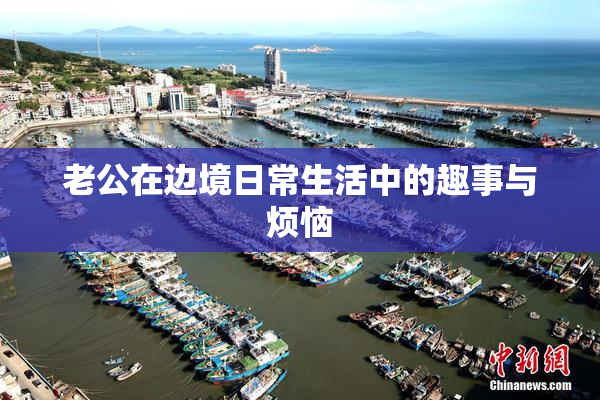 老公在边境日常生活中的趣事与烦恼