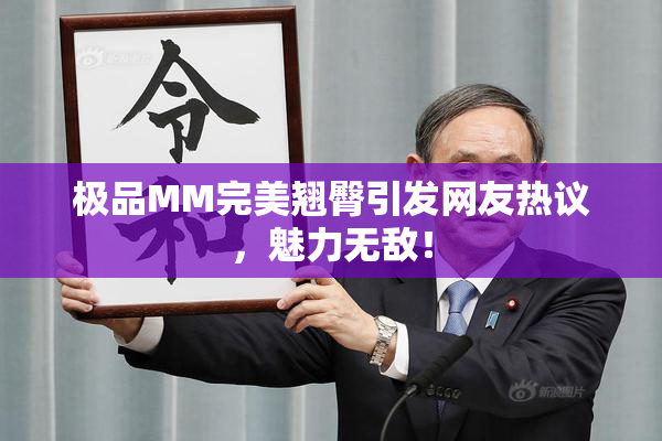 极品MM完美翘臀引发网友热议，魅力无敌！