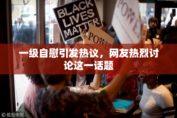 一级自慰引发热议，网友热烈讨论这一话题
