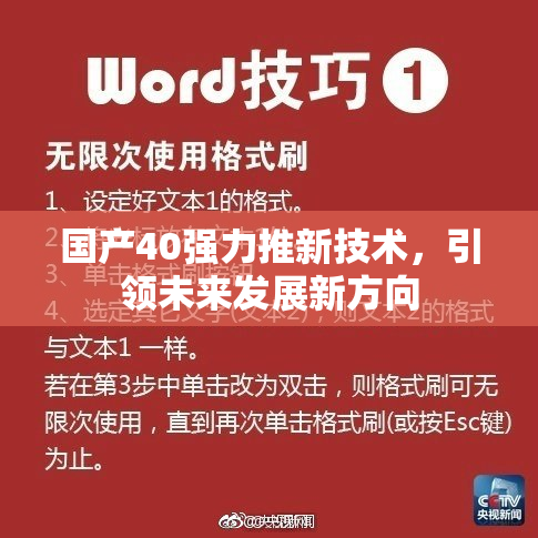 国产40强力推新技术，引领未来发展新方向