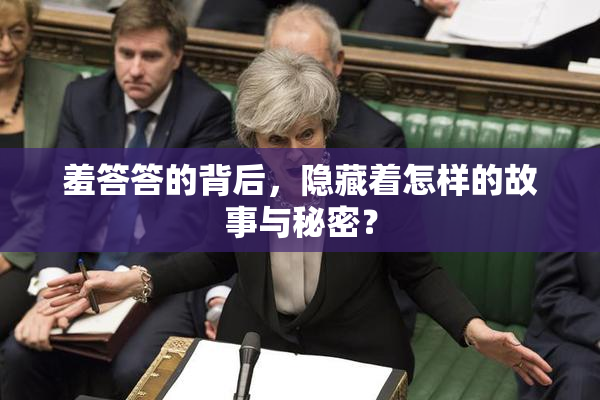 羞答答的背后，隐藏着怎样的故事与秘密？