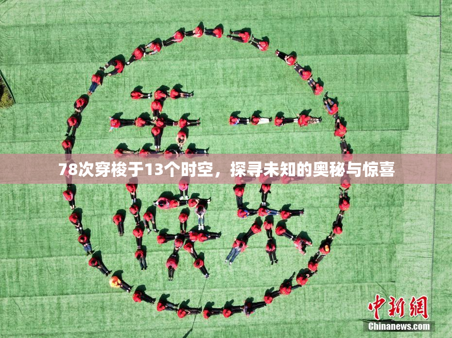 78次穿梭于13个时空，探寻未知的奥秘与惊喜