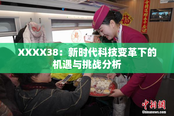 XXXX38：新时代科技变革下的机遇与挑战分析