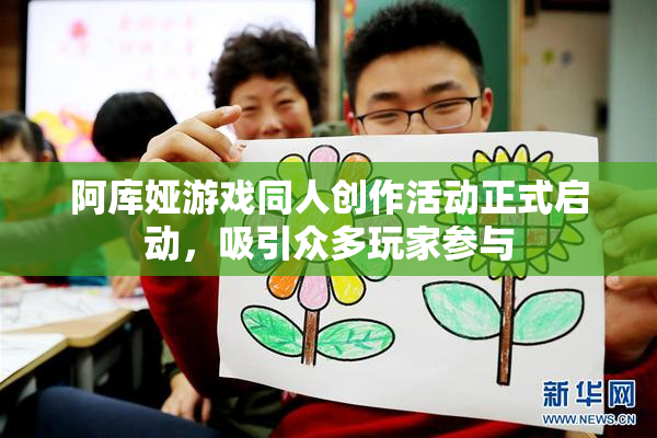 阿库娅游戏同人创作活动正式启动，吸引众多玩家参与