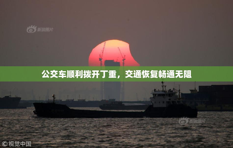 公交车顺利拨开丁重，交通恢复畅通无阻