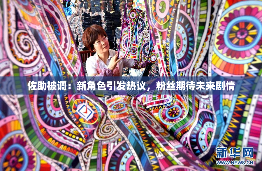佐助被调：新角色引发热议，粉丝期待未来剧情