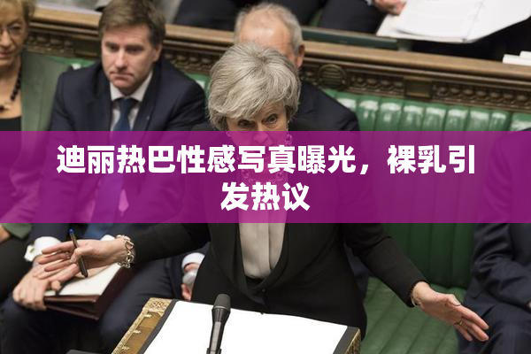迪丽热巴性感写真曝光，裸乳引发热议