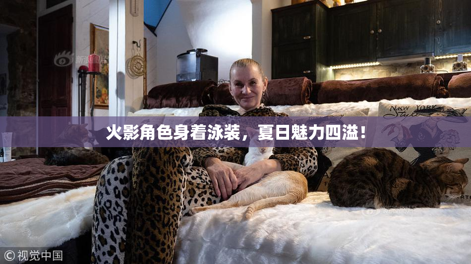 火影角色身着泳装，夏日魅力四溢！