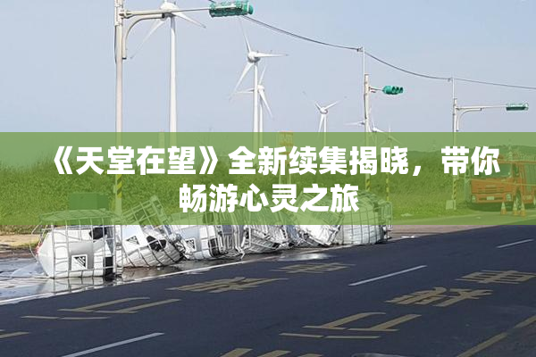《天堂在望》全新续集揭晓，带你畅游心灵之旅