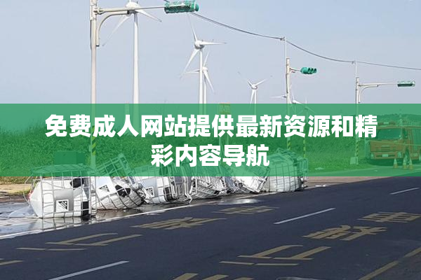 免费成人网站提供最新资源和精彩内容导航