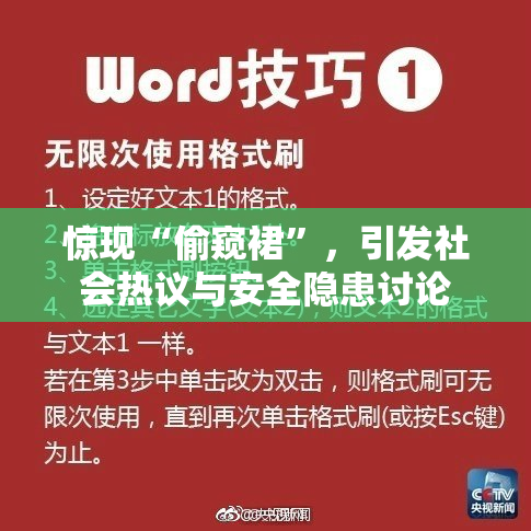 惊现“偷窥裙”，引发社会热议与安全隐患讨论