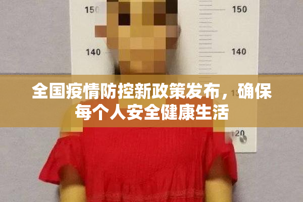 全国疫情防控新政策发布，确保每个人安全健康生活