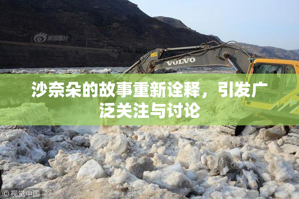 沙奈朵的故事重新诠释，引发广泛关注与讨论