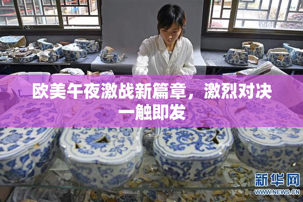 欧美午夜激战新篇章，激烈对决一触即发