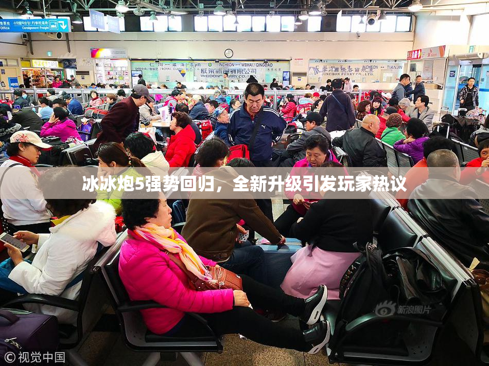 冰冰炮5强势回归，全新升级引发玩家热议
