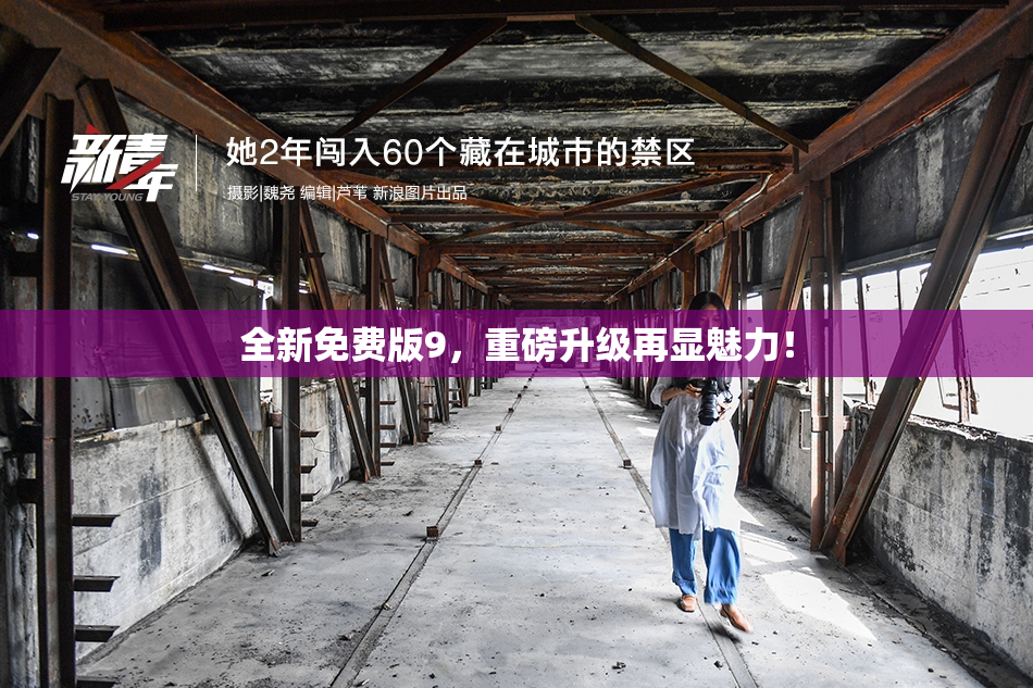 全新免费版9，重磅升级再显魅力！