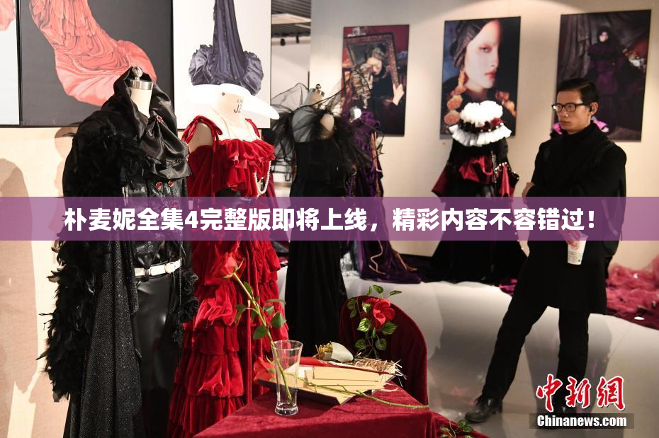 朴麦妮全集4完整版即将上线，精彩内容不容错过！