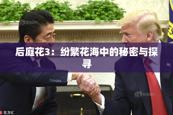 后庭花3：纷繁花海中的秘密与探寻
