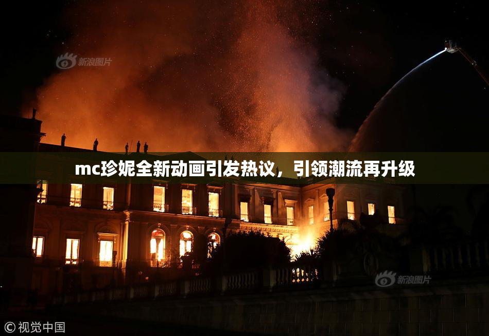mc珍妮全新动画引发热议，引领潮流再升级