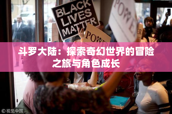 斗罗大陆：探索奇幻世界的冒险之旅与角色成长