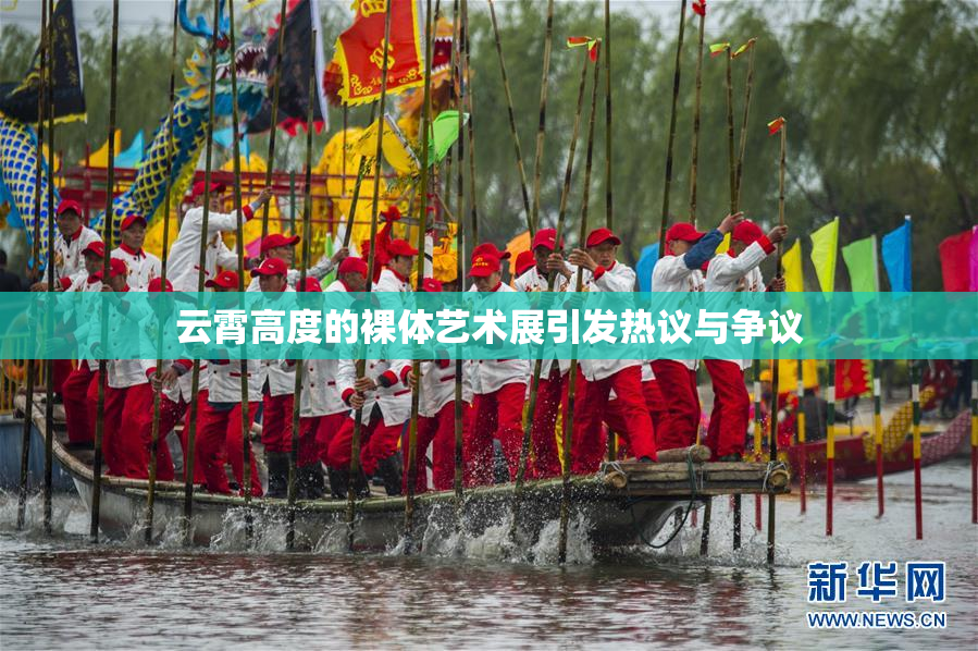 云霄高度的裸体艺术展引发热议与争议