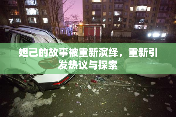 妲己的故事被重新演绎，重新引发热议与探索